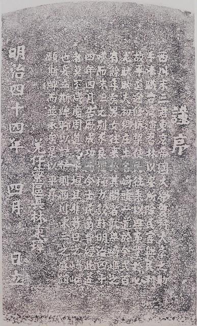 西川末三修路記念碑記拓本藏品圖，第1張