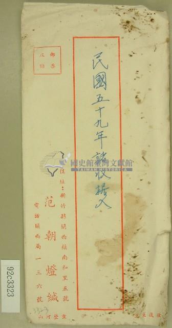 范朝燈收據信封藏品圖，第1張