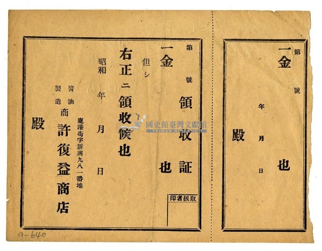 許復益商店空白領收證藏品圖，第1張