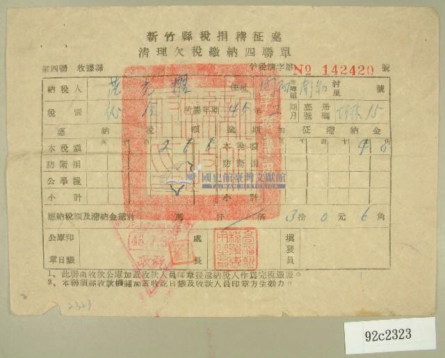 民國四十六年范光耀繳納清理欠稅收據藏品圖，第1張