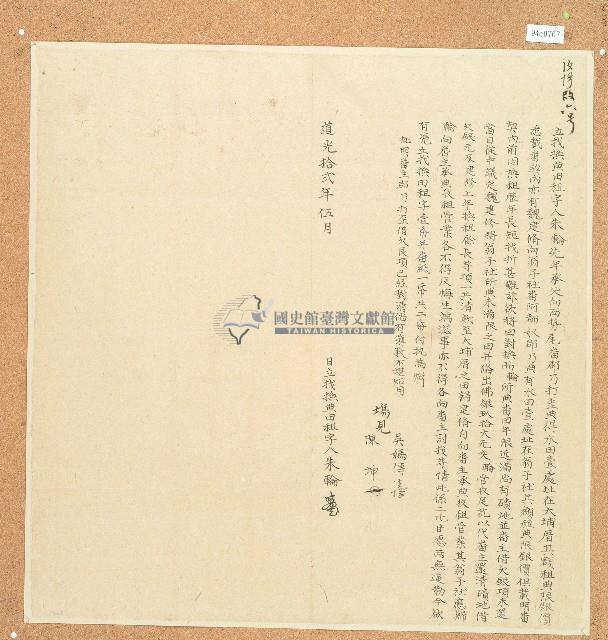 道光十二年朱輪立找換典田租字藏品圖，第1張