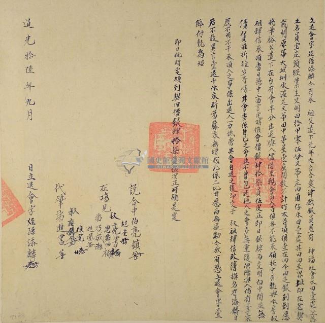 道光十六年姪孫添麟立退會字（含契尾）藏品圖，第1張