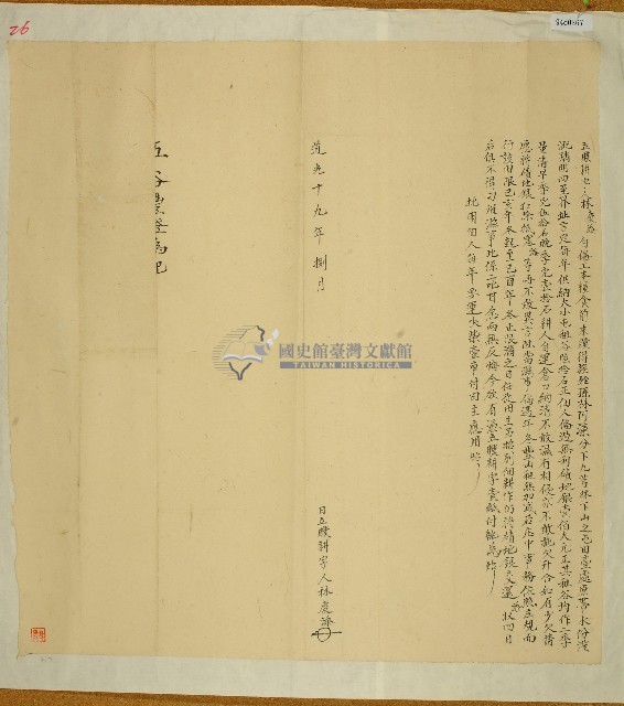 道光十九年林慶添立贌耕字藏品圖，第1張