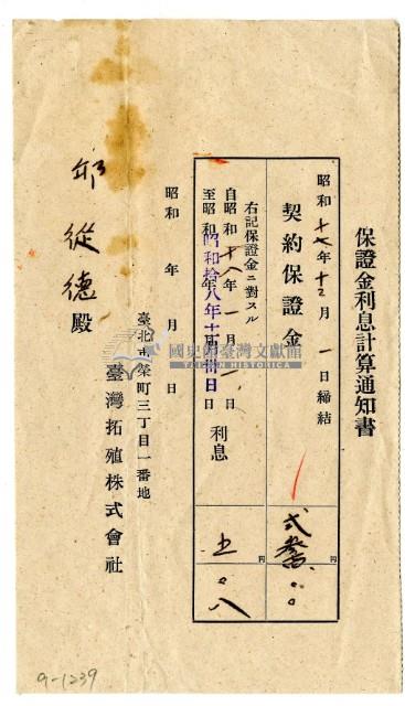 昭和十七年臺灣拓殖株式會社發給邱從德保證金利息計算通知書藏品圖，第1張