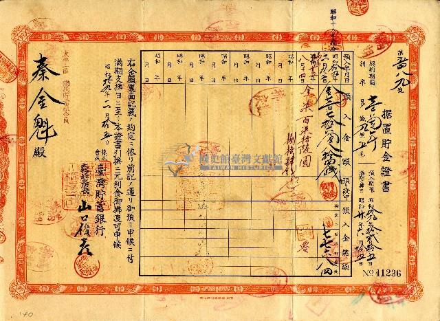 昭和十九年秦金魁据置貯金證書藏品圖，第1張