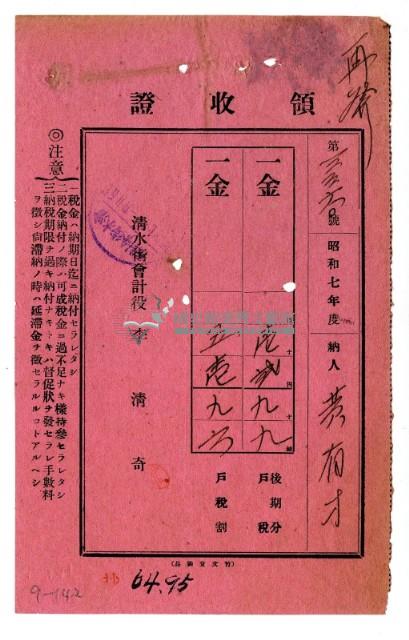 昭和七年黃有才繳納昭和七年度後期分戶稅領收證明藏品圖，第1張