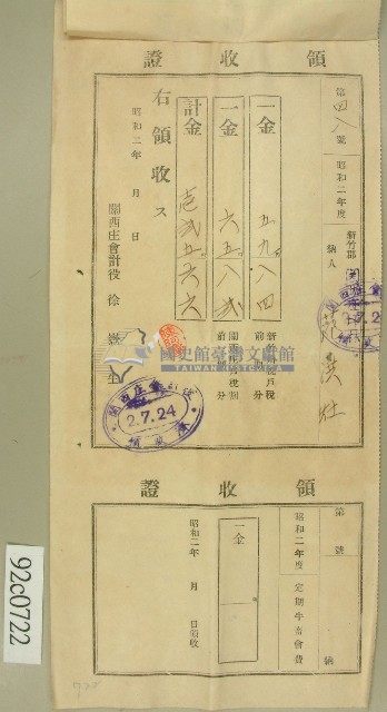 昭和二年范洪灶納領收證藏品圖，第1張