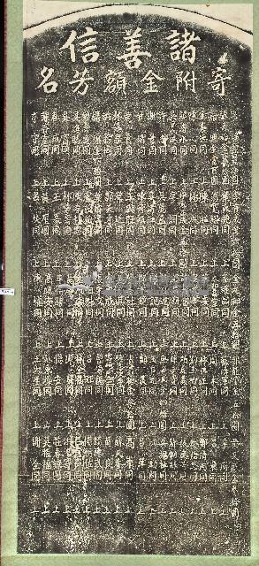 諸善士寄附金額芳名碑拓本藏品圖，第1張