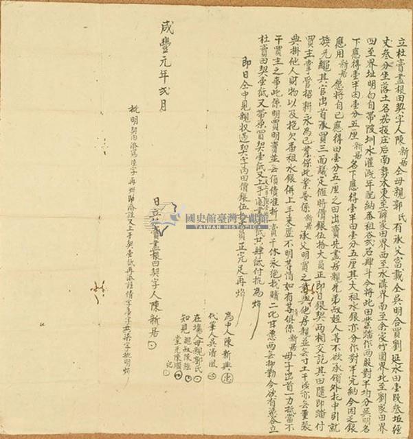 咸豐元年陳新居立杜賣盡根田契字藏品圖，第1張