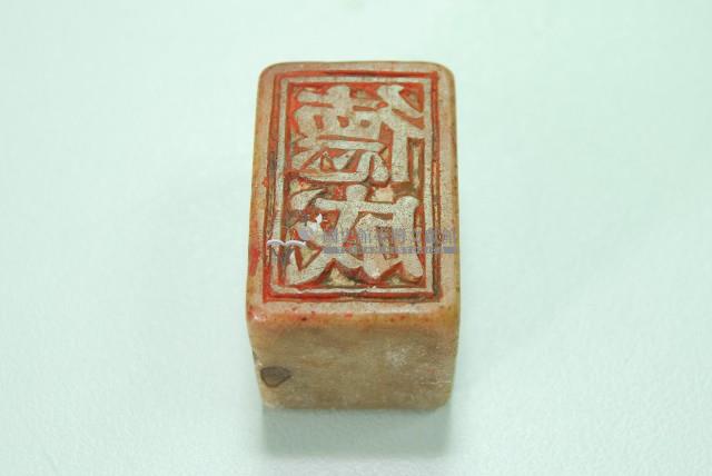 玉質印章德成藏品圖，第1張