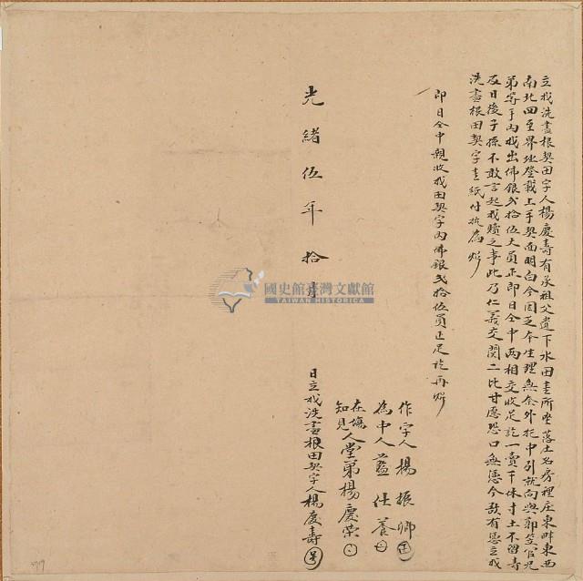 光緒五年楊慶壽立找洗盡根田契字藏品圖，第1張