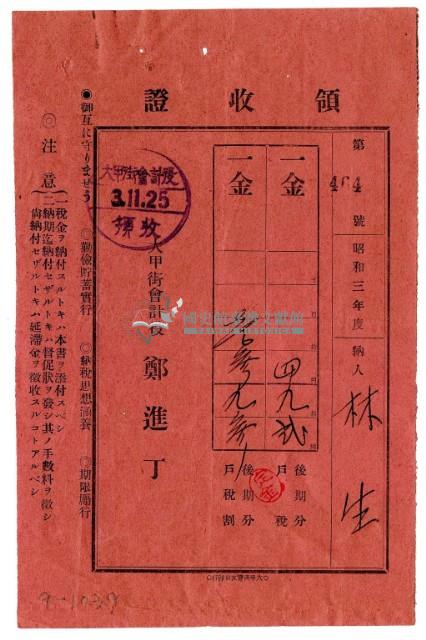 昭和三年林生繳納昭和三年度後半期戶稅領收證明藏品圖，第1張