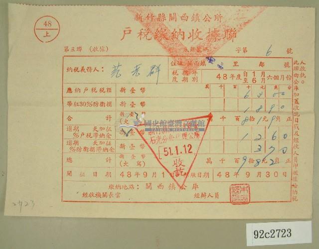 民國五十一年范光群繳納戶稅收據聯藏品圖，第1張