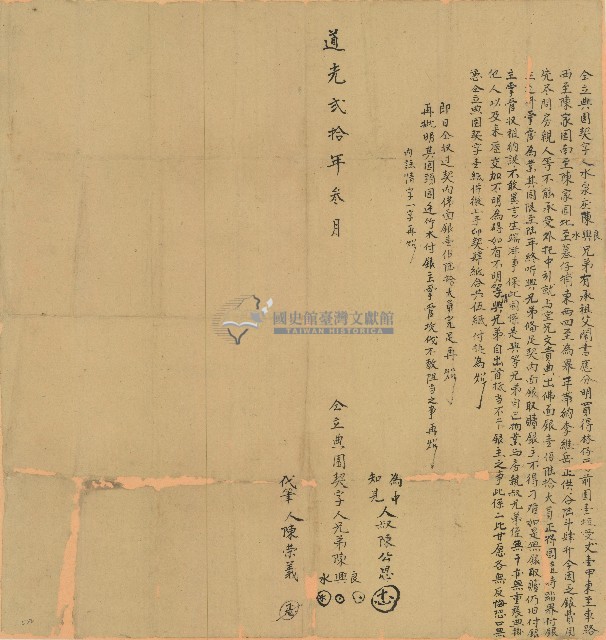 道光二十年陳興等人仝立典園契藏品圖，第1張