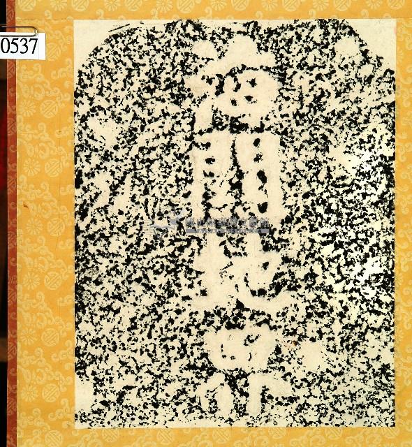 海關地界碑拓本藏品圖，第1張