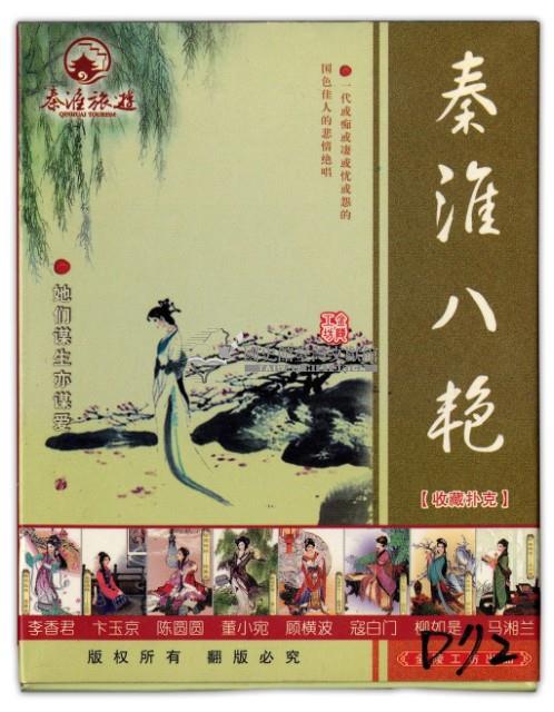 秦淮八艳撲克牌藏品圖，第1張