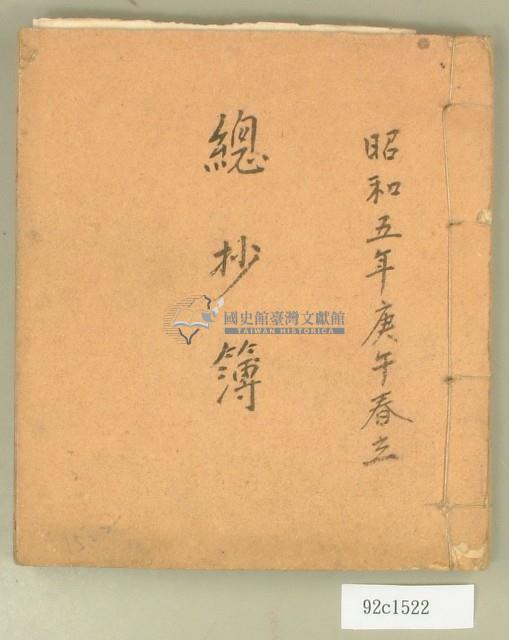 昭和五年總抄簿藏品圖，第1張
