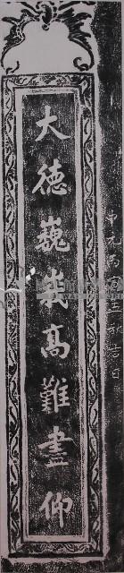 公館五穀宮對聯（上）拓本藏品圖，第1張