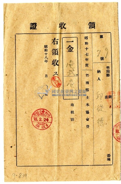昭和十八年邱從德繳納昭和十七年度竹南郡土木協會費領收證明藏品圖，第1張