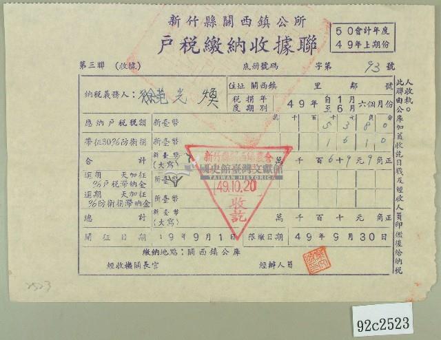 民國四十九年范光煥繳納戶稅收據藏品圖，第1張