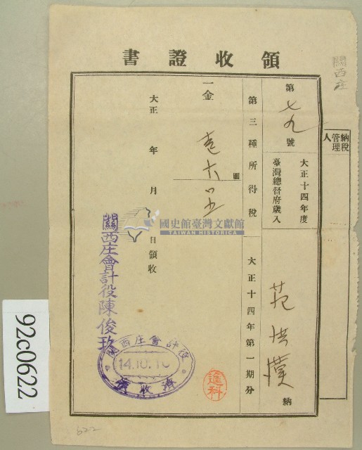 大正十四年范洪漢領收證書藏品圖，第1張