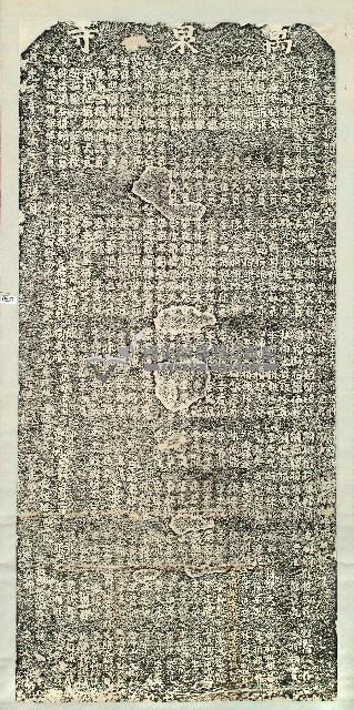 萬泉寺重修捐題緣金碑記拓本藏品圖，第1張