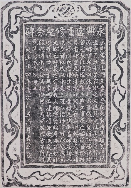 永興宮重修紀念碑拓本藏品圖，第1張
