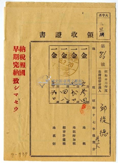 昭和十八年邱從德等二名繳納昭和十七年後期分地租領收證明藏品圖，第1張