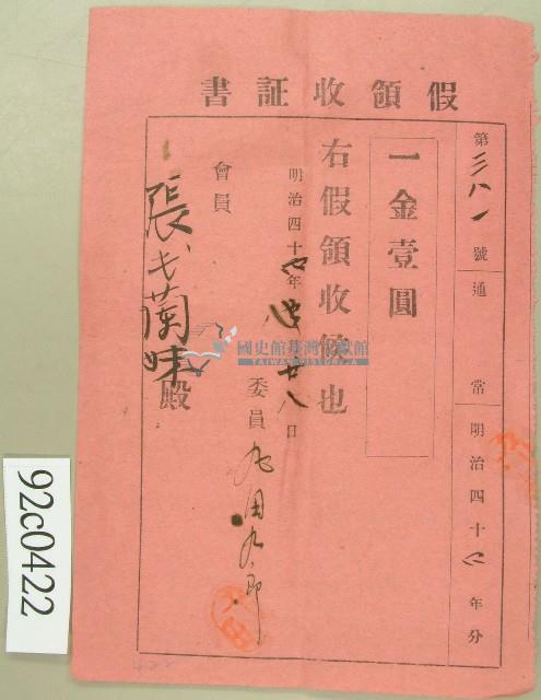 明治四十四年張氏蘭妹假領收證書藏品圖，第1張