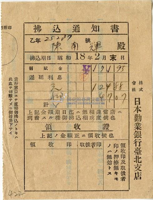 昭和十八年日本勸業銀行臺北支店給陳南輝繳款通知書藏品圖，第1張
