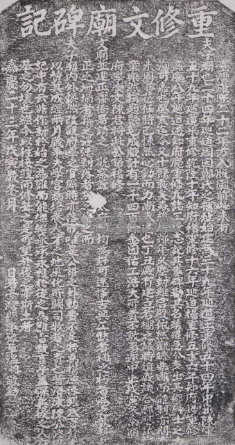重修文廟碑記拓本藏品圖，第1張