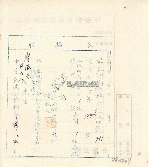 中華民國四拾捌年廖溫正繳納土地所有權狀及保持證收據聯藏品圖，第1張
