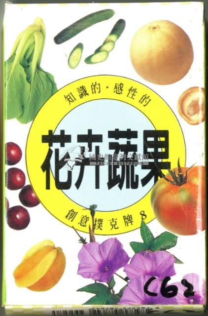 花卉蔬果撲克牌藏品圖，第1張