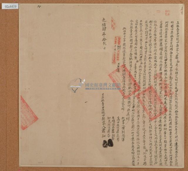 光緒四年蕭和立杜賣盡根田契字含契尾藏品圖，第1張