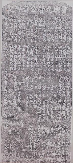 重興九營公廟碑記拓本藏品圖，第1張