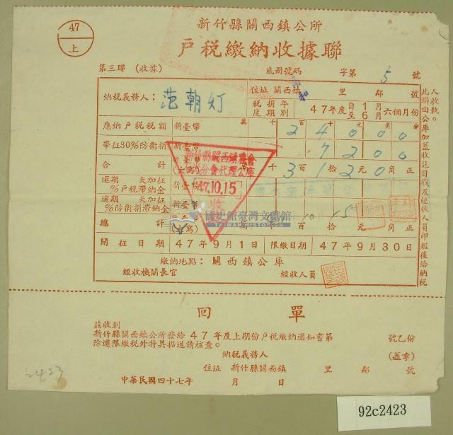 民國四十七年范朝燈繳納戶稅收據藏品圖，第1張