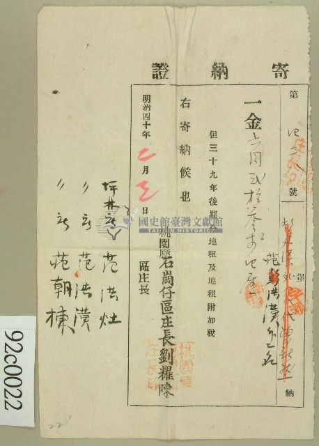 明治四十年桃園廳石崗仔區庄長劉耀陳名義開立的寄納證藏品圖，第1張