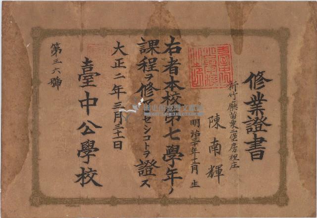 大正二年陳南輝修業證書藏品圖，第1張