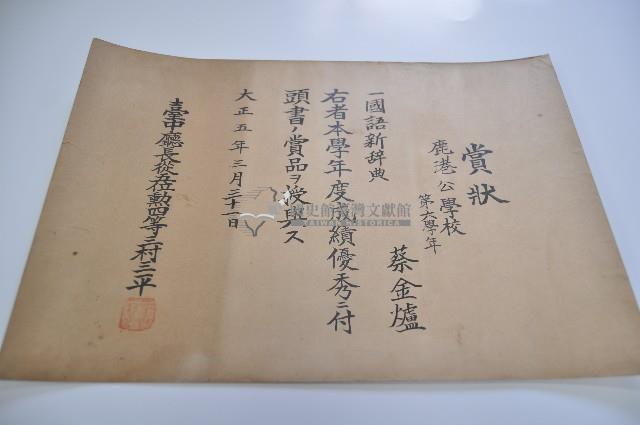 大正五年三月三十一日鹿港公學校蔡金爐之賞狀藏品圖，第1張