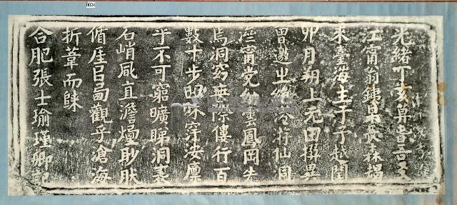 仙洞景觀記拓本藏品圖，第1張