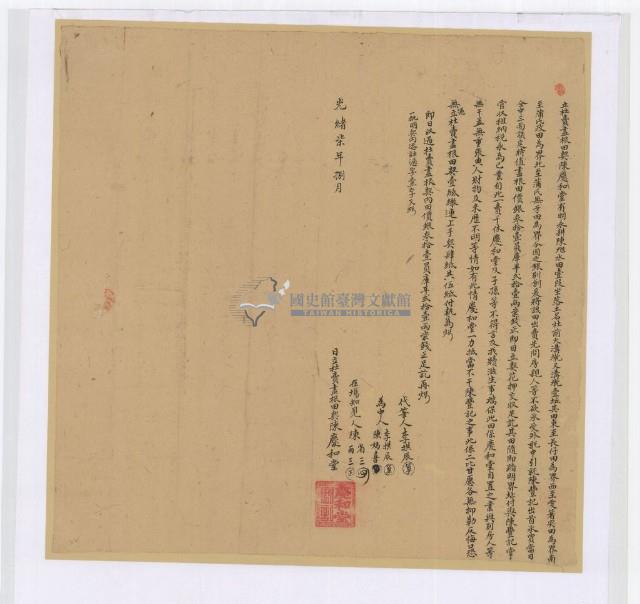 光緒七年陳慶和立杜賣盡根田契（含契尾）藏品圖，第1張