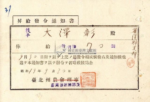 昭和十九年大澤彰昇給發令通知書藏品圖，第1張
