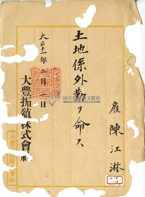 大正十一年陳江淋任命書藏品圖，第1張