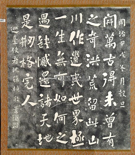 沈葆楨書法石刻壁聯拓本藏品圖，第1張