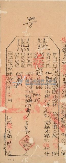 光緒十六年苗栗縣正堂林為徵收納戶許廷生之執照藏品圖，第1張