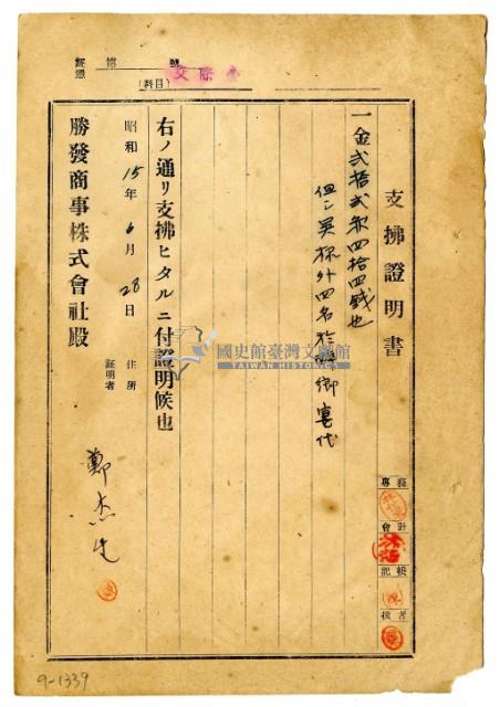 昭和十五年勝發商事株式會社開立鄭杰生支出證明書藏品圖，第1張