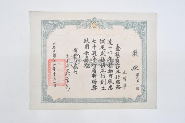 彰化商業銀行獎狀-服務十六年藏品圖，第1張