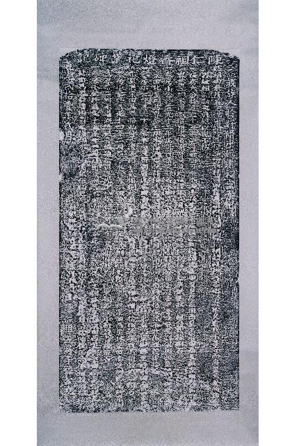 陳仁祖香燈祀業碑記拓本藏品圖，第1張