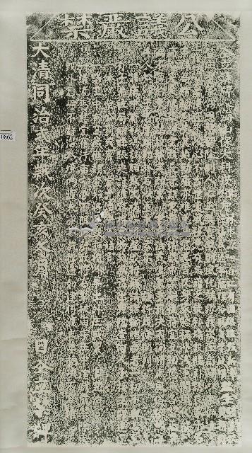 公議嚴禁惡習碑拓本藏品圖，第1張