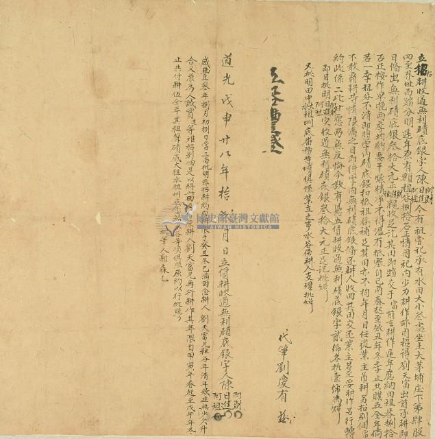 道光二十八年陳阿財等立招耕收過無利磧底銀字藏品圖，第1張